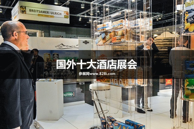 世界十大酒店展會