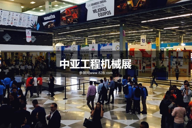中亞工程機械展 中亞工程機械展