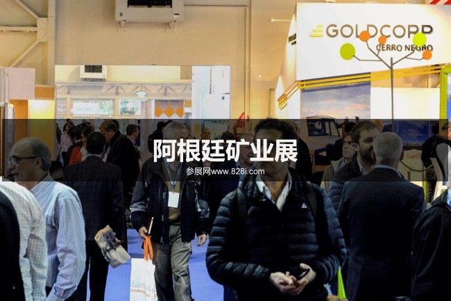 阿根廷礦業展 阿根廷礦業展