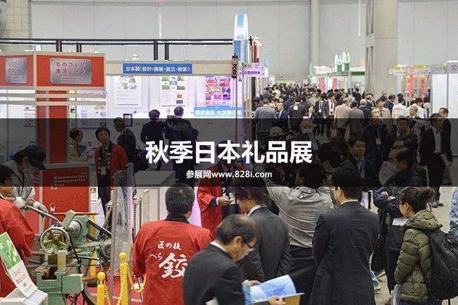 秋季日本禮品展 秋季日本禮品展