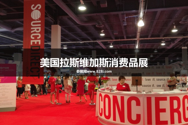 美國消費品展 美國消費品展