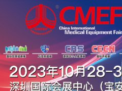 2023深圳醫療器械展CMEF將于10月28日舉行