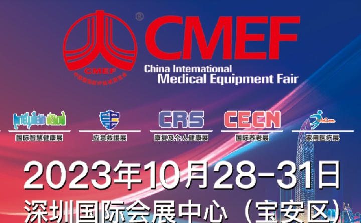 2023深圳醫(yī)療器械展CMEF將于10月28日舉行(www.hnhuay.cn)