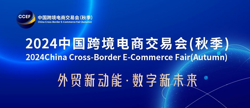 2024廣州跨境電商交易會將于8月16日舉行(www.hnhuay.cn)