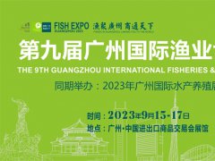 9月15-17日，第9屆廣州漁博會(huì)，帶你探索海洋牧場