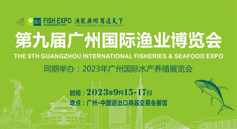 9月15-17日，第9屆廣州漁博會，帶你探索海洋牧場(www.hnhuay.cn)