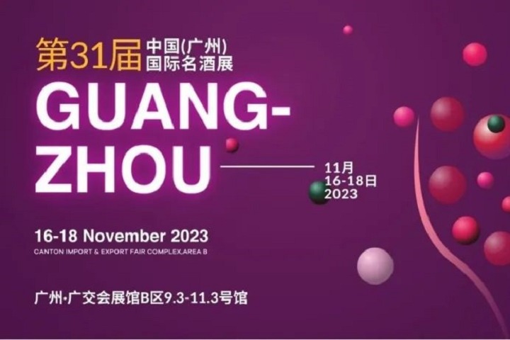 2023年第31屆廣州國(guó)際名酒展，11月邀您共赴酒業(yè)盛會(huì)(www.hnhuay.cn)