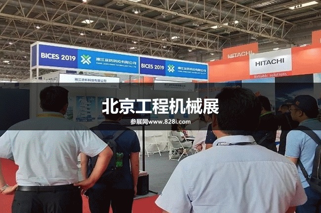 北京工程機械展 北京工程機械展