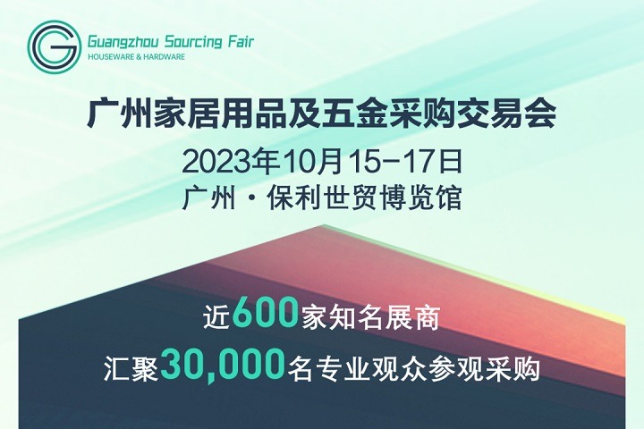 2023廣州家居用品及五金采購交易會將于10月15日舉行(www.hnhuay.cn)