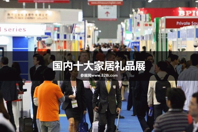 國內十大禮品展覽會