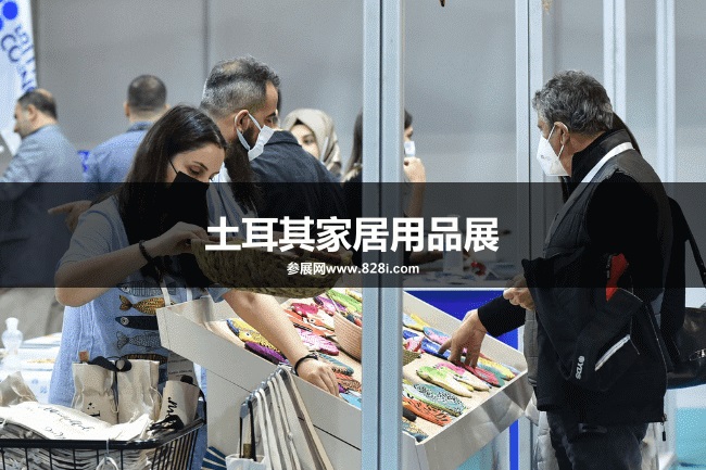 土耳其家庭用品展 土耳其家庭用品展