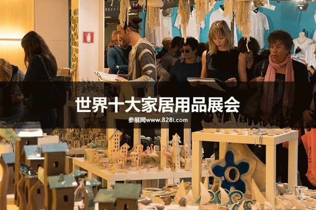 世界十大家庭用品展覽會(huì)