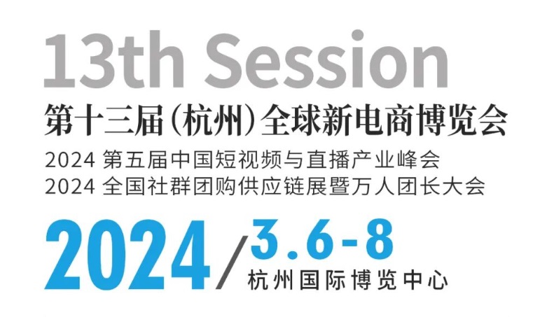 2024杭州全球新電商博覽會將于3月6-8日舉行(www.hnhuay.cn)