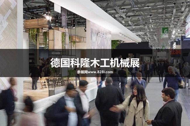 德國科隆木工機械展