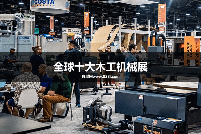 全球十大木工機(jī)械展覽會