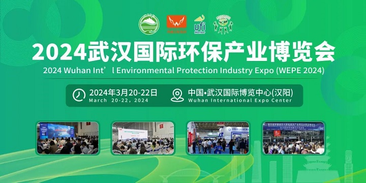 2024武漢國際環保產業博覽會盛裝來襲(www.hnhuay.cn)