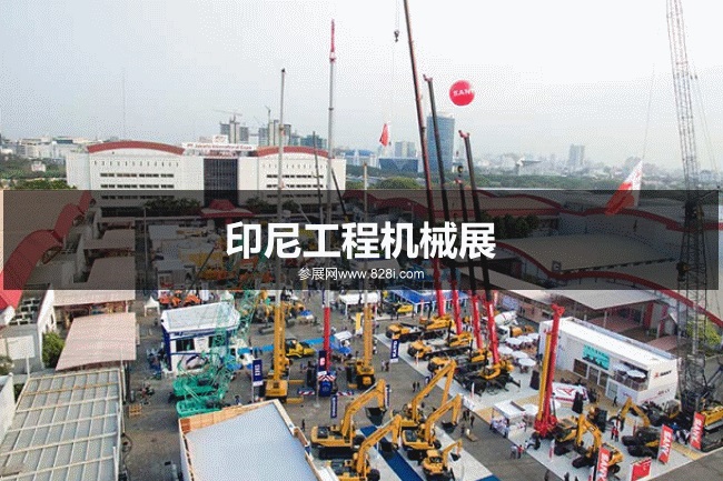 印尼建筑機械展 印尼建筑機械展