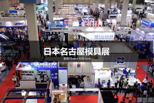 日本名古屋模具展 日本名古屋模具展