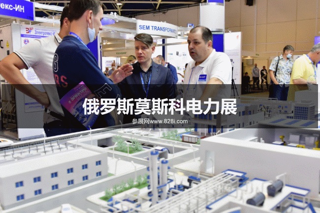 俄羅斯電力展 俄羅斯電力展