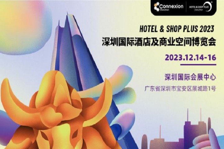 2023深圳酒店及商業空間博覽會相約12月(www.hnhuay.cn)