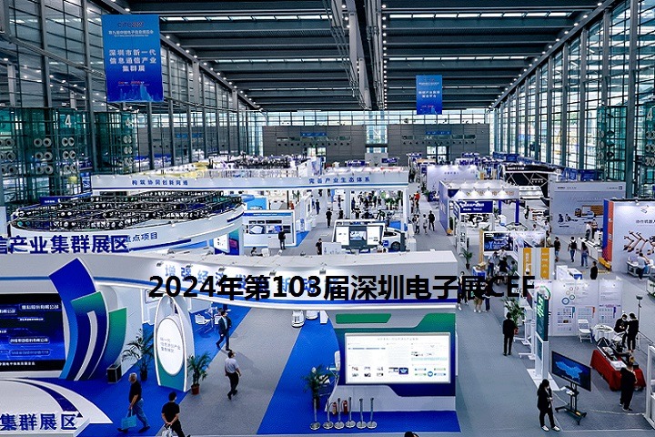 2024年第103屆深圳電子展CEF將于4月9-11日舉行(www.hnhuay.cn)