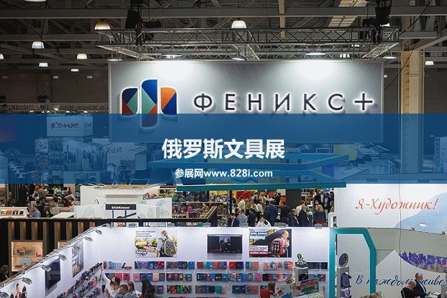俄羅斯文具展 俄羅斯文具展