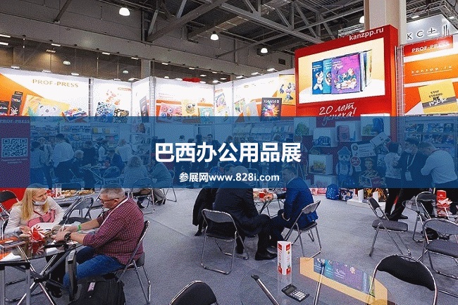 巴西辦公用品展 巴西辦公用品展