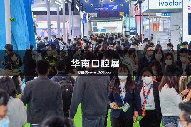 華南口腔展 華南口腔展