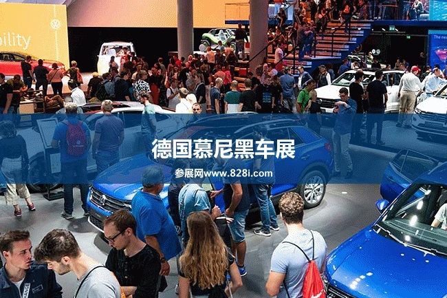 德國慕尼黑車展