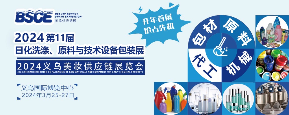 2024BSCE美妝供應鏈展暨義烏日化展(www.hnhuay.cn)
