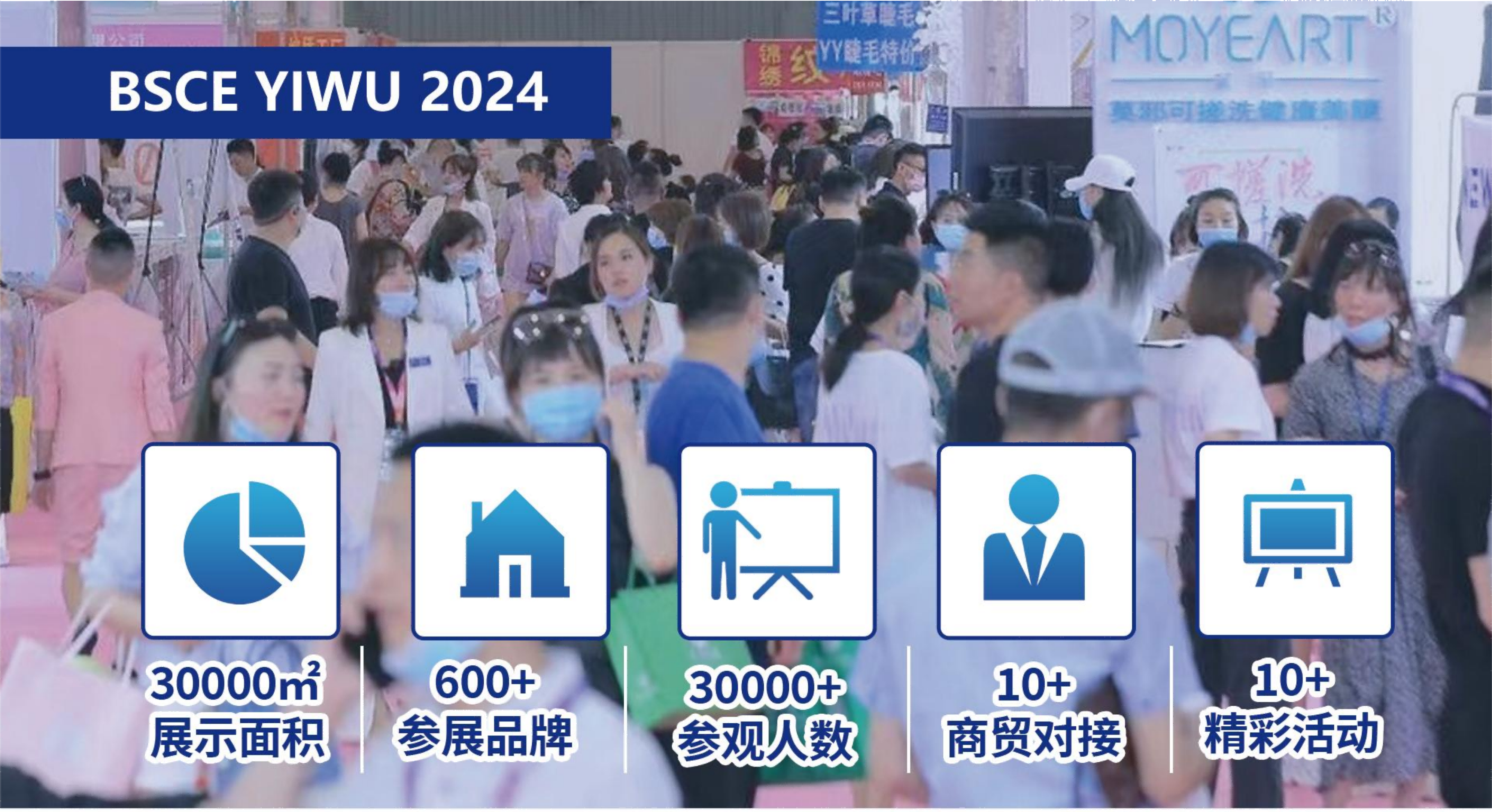2024BSCE美妝供應鏈展暨義烏日化展(www.hnhuay.cn)