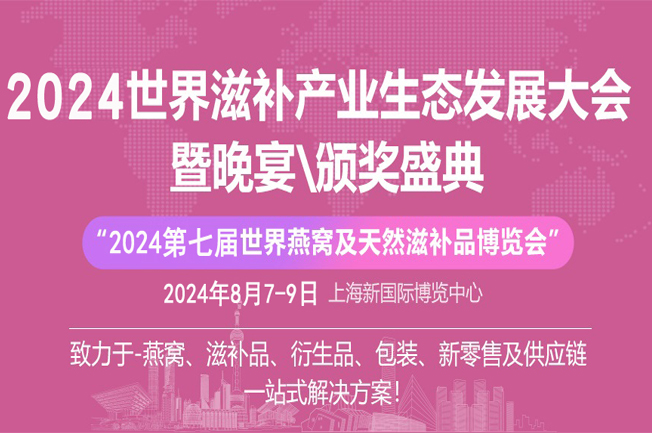 2024燕窩滋補品展|海參、魚膠、蟲草展|灌裝設備展|上海燕博會(www.hnhuay.cn)