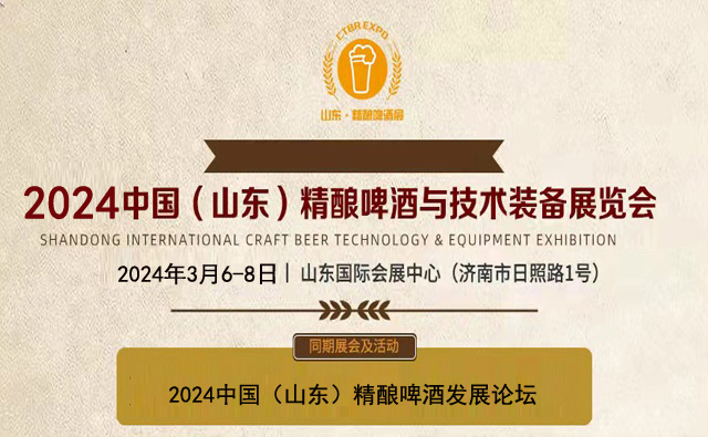 2024山東精釀啤酒展|亞洲精釀裝備展|精釀啤酒節(jié)(www.hnhuay.cn)
