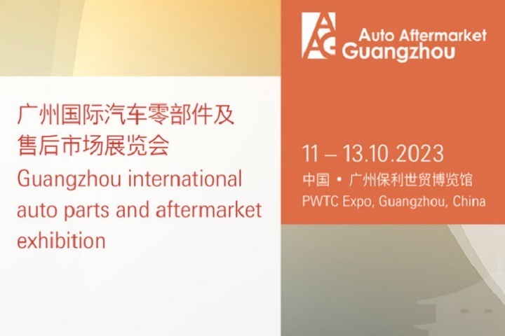 2023第8屆廣州汽配展AAG于10月11日舉行(www.hnhuay.cn)