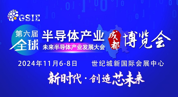 2024第六屆重慶半導體展將于5月7日舉行，預計展商500家(www.hnhuay.cn)