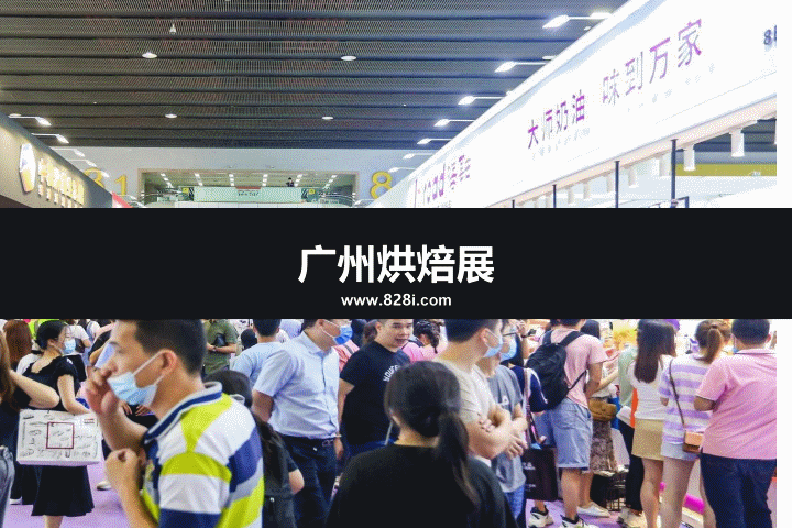 廣州烘焙展 廣州烘焙展