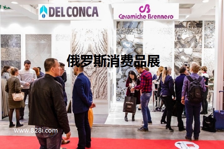 俄羅斯消費品展 俄羅斯消費品展