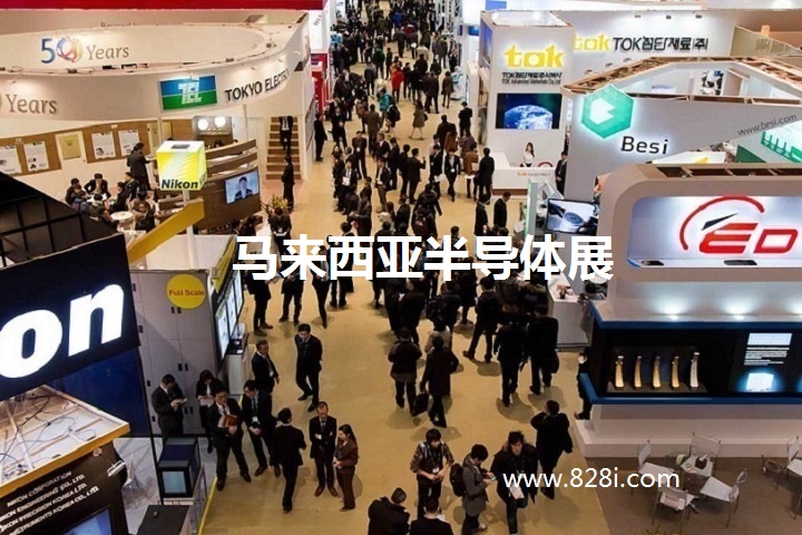 東南亞半導(dǎo)體展 東南亞半導(dǎo)體展