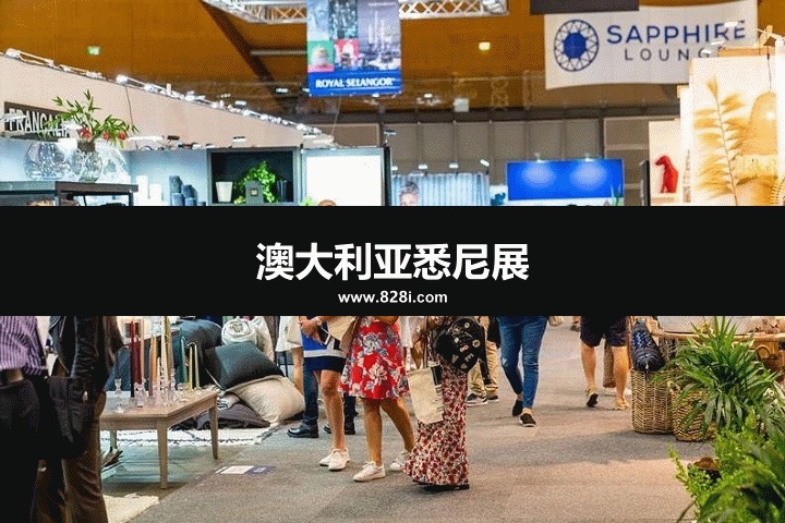 澳大利亞悉尼禮品展 澳大利亞悉尼禮品展