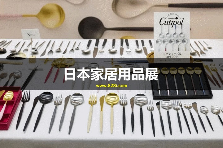 日本家居用品展 日本家居用品展