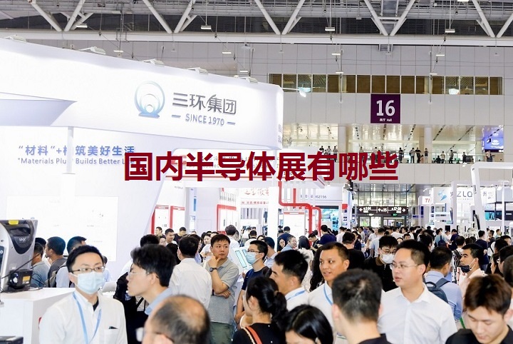 國內半導體展會排期時間表