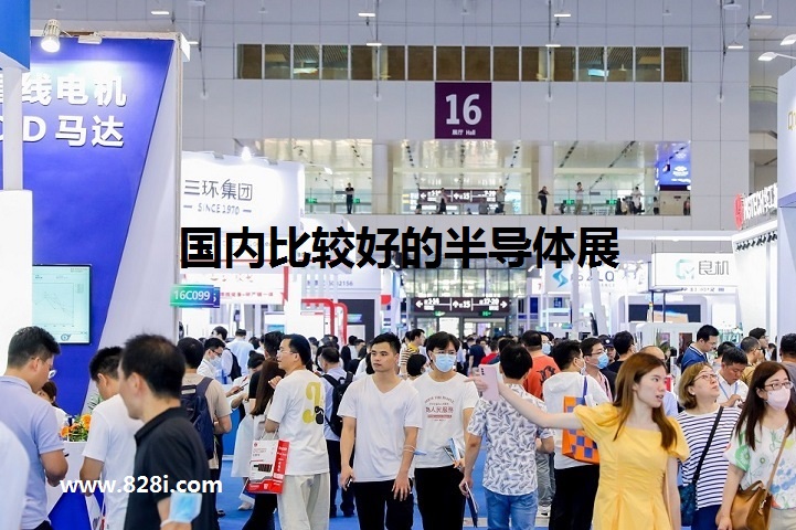 國內比較好的半導體展會有哪些(www.hnhuay.cn)