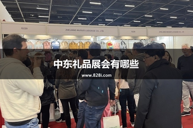 中東比較大的禮品展會