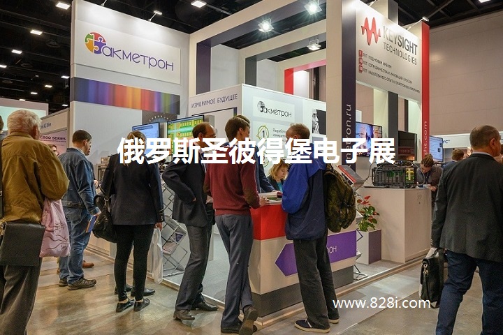 俄羅斯圣彼得堡電子展 俄羅斯圣彼得堡電子展