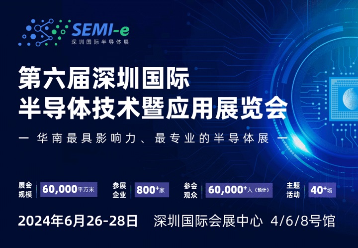 華南最具影響力的半導體展于2024年6月召開，匯集800家企業參展(www.hnhuay.cn)