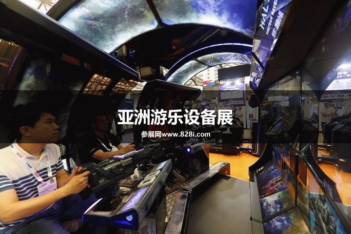 亞洲游樂設備展 亞洲游樂設備展
