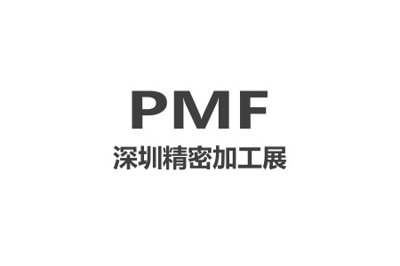 深圳國際精密加工及設備展覽會PMF