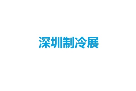 深圳國際制冷、空調、暖通及冷凍產業展覽會