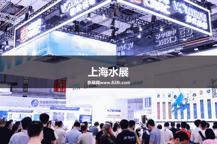 上海水展 上海水展