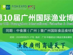 2024年第10屆廣州國際漁博會將于9月25日舉行，聯(lián)手中食展，對接全球水產(chǎn)市場